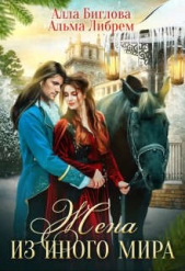Жена из иного мира (СИ) - автор Либрем Альма 