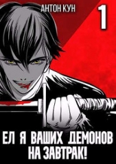 Ел я ваших демонов на завтрак! (СИ) - автор Кун Антон 