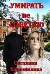 Умирать не советую (СИ) - автор Хорошилова Светлана 