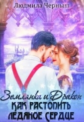 Землянка и Дракон. Как растопить ледяное сердце (СИ) - автор Черныш Людмила Николаевна 