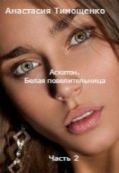 Аскатон. Белая повелительница (СИ) - автор Тимощенко Анастасия 