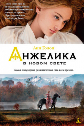 Анжелика в Новом Свете - автор Голон Анн 