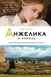 Анжелика. Война в кружевах (Анжелика и король) - автор Голон Анн 