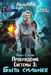 Быть сильнее (СИ) - автор Семенов Павел 