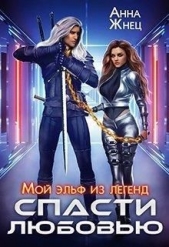 Мой эльф из легенд. Спасти любовью (СИ) - автор Жнец Анна 