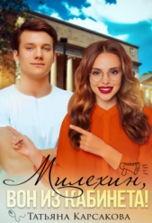 Милехин, вон из кабинета! (СИ) - автор Карсакова Татьяна 