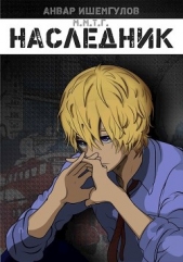 Наследник (СИ) - автор Ишемгулов Анвар 