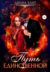Путь единственной - автор Хант Диана 