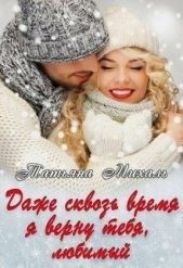 Даже сквозь время я верну тебя, любимый (СИ) - автор Михаль Татьяна 