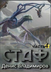 Стаф IV: Охотник за тенями (СИ) - автор Владимиров Денис 