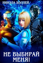 Не выбирай меня! (СИ) - автор Холлей Ниизла 