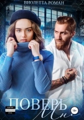 Поверь мне - автор Роман Виолетта 