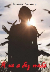 Я не я без тебя (СИ) - автор Лотнер Натали 