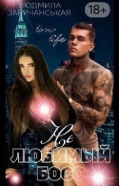 Не любимый босс (СИ) - автор Заричанськая Людмила 