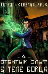 В теле бойца (СИ) - автор Ковальчук Олег Валентинович 