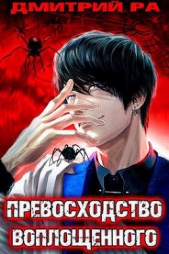 Превосходство Воплощенного. Том 4 (СИ) - автор Ра Дмитрий 