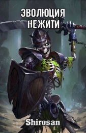 Эволюция нежити: мертвая гвардия (СИ) - автор 