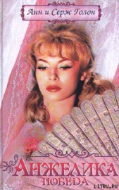 Триумф Анжелики - автор Голон Анн 