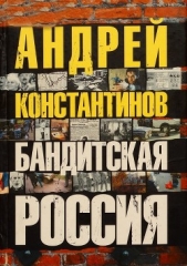 Бандитская россия - автор Константинов Андрей Дмитриевич 