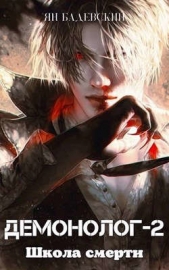 Школа смерти (СИ) - автор Бадевский Ян 