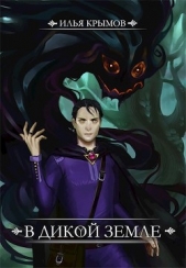 В Дикой земле (СИ) - автор Крымов Илья 