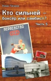 Кто сильней - боксёр или самбист? Часть 5 - автор Тагиров Роман 