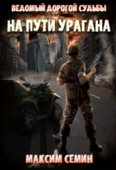  Семин Максим - На пути Урагана (СИ)