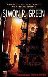 Человек с Золотым Торком (ЛП) - автор Грин Саймон 