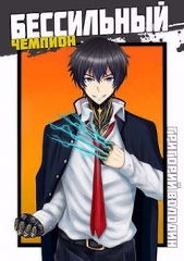 БЧ. Том 5 (СИ) - автор Володин Григорий Григорьевич 