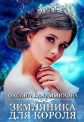 Земляника для короля (СИ) - автор Владимирова Оксана 
