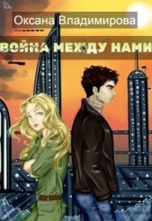 Война между нами (СИ) - автор Владимирова Оксана 