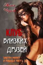 Клуб близких друзей (СИ) - автор Черняк Женя 