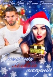 Снегурочка лёгкого поведения (СИ) - автор Маар Чарли 