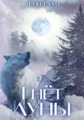 Рууд Рин - Гнёт Луны (СИ)
