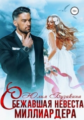 Сбежавшая невеста миллиардера - автор Бузакина Юлия 