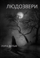 Людозвери (СИ) - автор Вульф Лора 