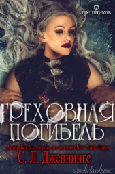 Греховная погибель (ЛП) - автор Дженнингс Сайрита 