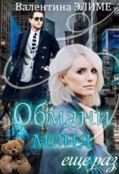 Обмани меня еще раз (СИ) - автор Элиме Валентина 