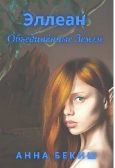 Эллеан. Обединённые Земли (СИ) - автор Бекиш Анна 