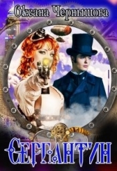  Чернышова Оксана - Серпантин (СИ)