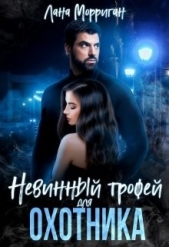 Невинный трофей для охотника (СИ) - автор Морриган Лана 