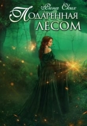 Подаренная лесом (СИ) - автор Ских Рина 