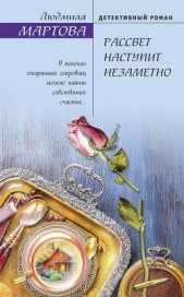 Рассвет наступит незаметно - автор Мартова Людмила 