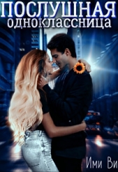 Послушная одноклассница (СИ) - автор Ви Ими 