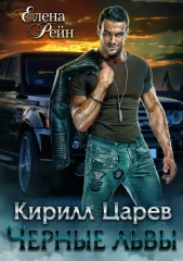 Кирилл Царев. Черные львы - автор Рейн Елена 