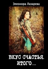 Итого или грозовые облака (СИ) - автор Лазарева Элеонора 