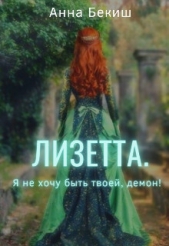 Лизетта. Я не хочу быть твоей, демон! (СИ) - автор Бекиш Анна 