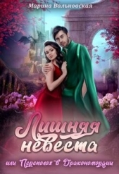 Лишняя невеста, или Переполох в Дракономордии (СИ) - автор Марина Вольновская 