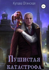 Пушистая Катастрофа - автор Огинская Купава 