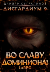 Дисгардиум 9. Во славу доминиона! - автор Сугралинов Данияр 